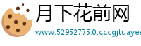 月下花前网